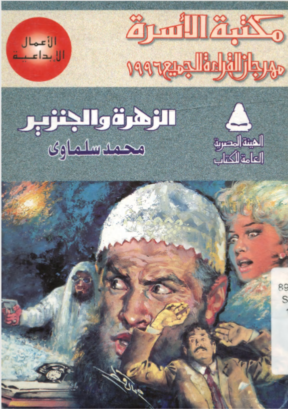 الزهرة والجنزير