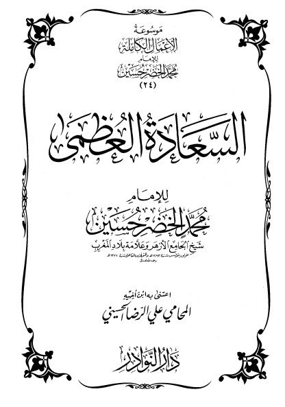 موسوعة الأعمال الكاملة للإمام محمد الخضر -24-