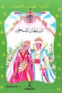 السلطان المسحور