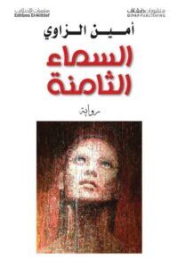 السماء الثامنة