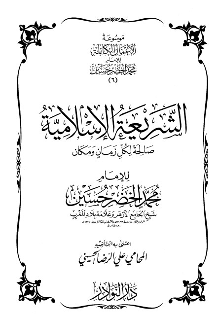 موسوعة الأعمال الكاملة للإمام محمد الخضر -6-