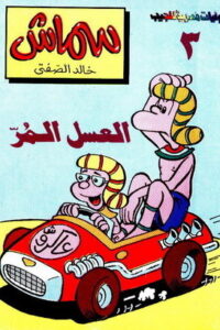 العسل المر