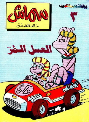العسل المر