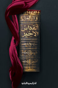 القداس الأخير