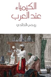 الكيمياء عند العرب