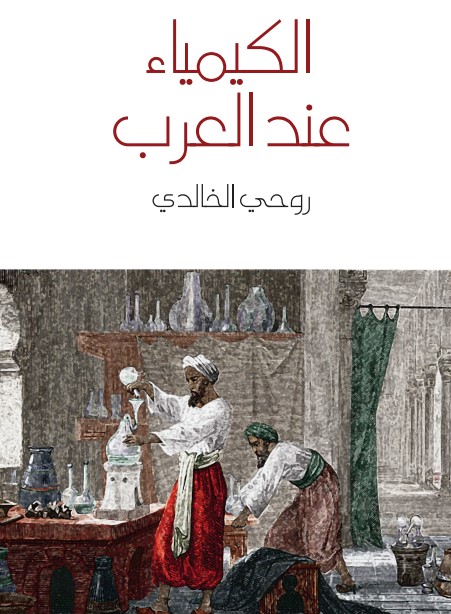 الكيمياء عند العرب