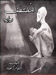 المختطف