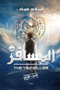 المسافر