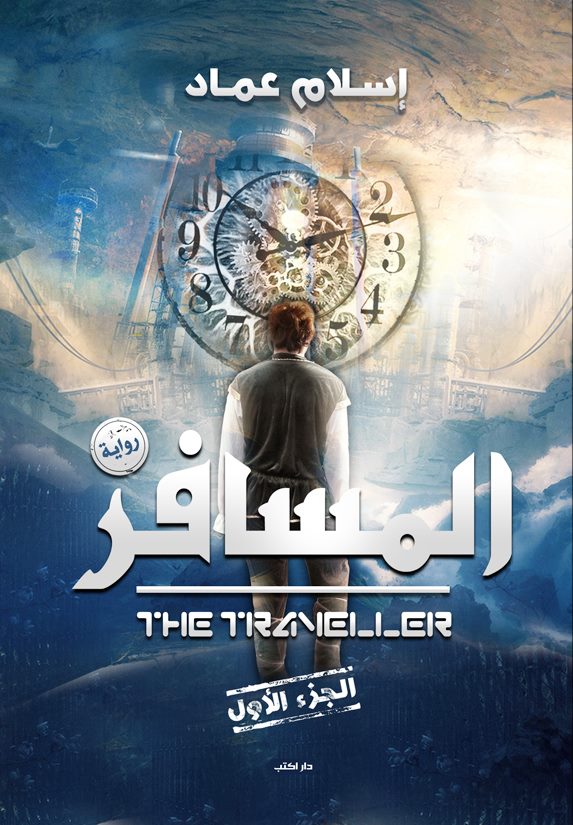 المسافر