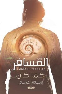 المسافر كما كان