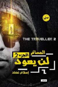 المسافر لن يعود
