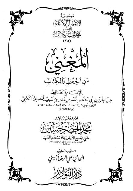 موسوعة الأعمال الكاملة للإمام محمد الخضر -25-