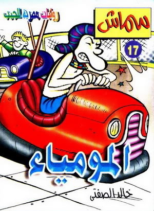 المومياء