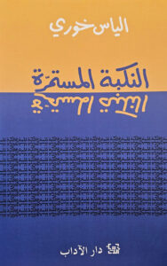 كتاب النكبة المستمرة