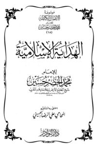 موسوعة الأعمال الكاملة للإمام محمد الخضر -18-