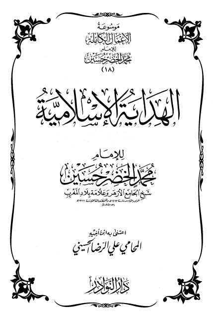 موسوعة الأعمال الكاملة للإمام محمد الخضر -18-