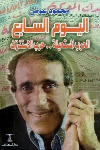 اليوم السابع: الحرب المستحيلة – حرب الاستنزاف