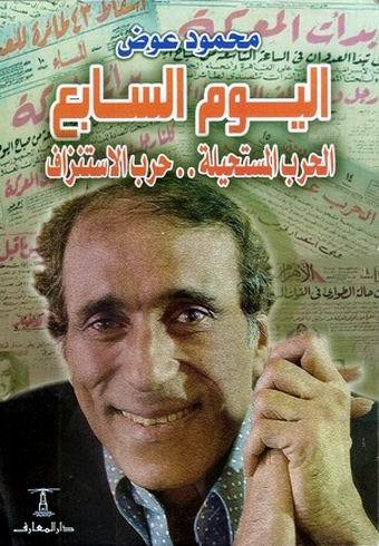 اليوم السابع: الحرب المستحيلة – حرب الاستنزاف
