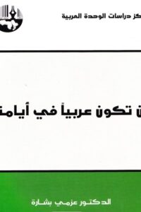 أن تكون عربيا في أيامنا