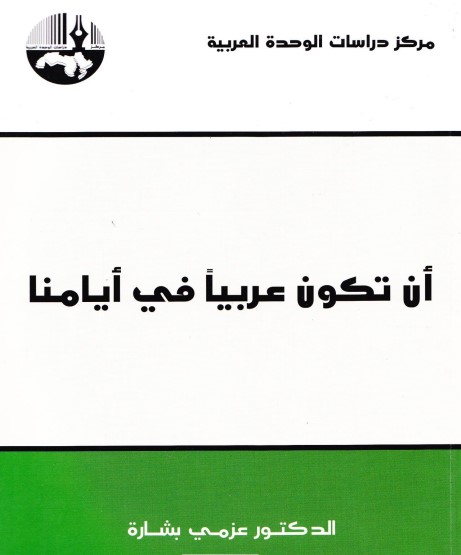 أن تكون عربيا في أيامنا