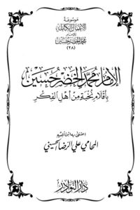 موسوعة الأعمال الكاملة للإمام محمد الخضر -28-