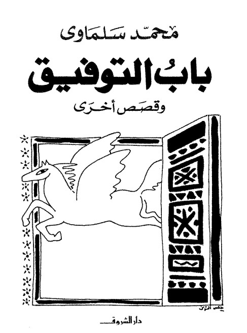 باب التوفيق