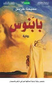 بابَنوس