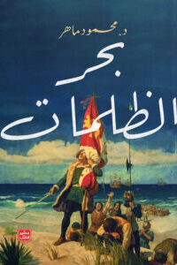 بحر الظلمات