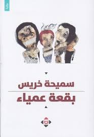 بقعة عمياء