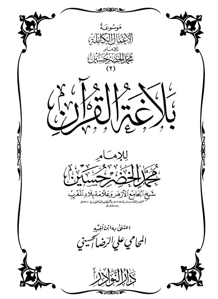 موسوعة الأعمال الكاملة للإمام محمد الخضر -2-