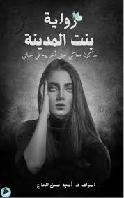 بنت المدينة