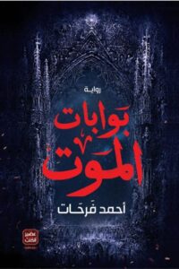 تحميل بوابات الموت