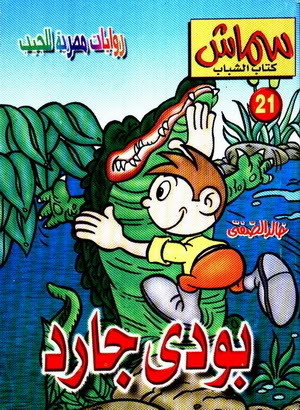 بودي جارد