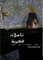 تأملات فكرية وفلسفية