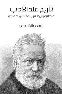 تاريخ علم الأدب: عند الإفرنج والعرب وفكتور هوكو
