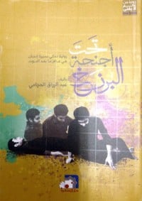 تحت أجنحة البرزخ