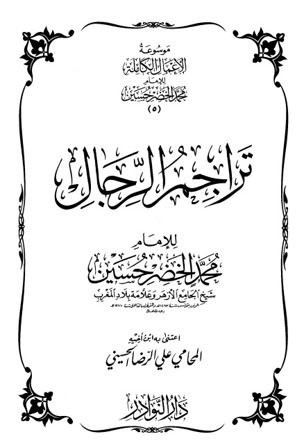 موسوعة الأعمال الكاملة للإمام محمد الخضر -5-