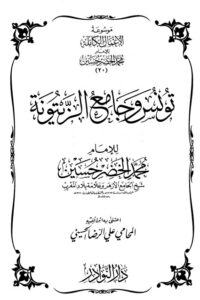 تحميل موسوعة الأعمال الكاملة للإمام محمد الخضر -21-