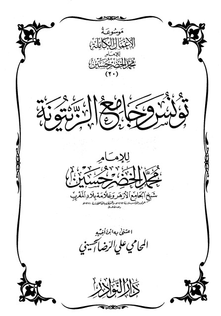 موسوعة الأعمال الكاملة للإمام محمد الخضر -20-
