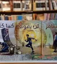 ثلاثية المسافر