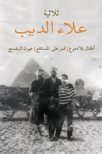 ثلاثية علاء الديب
