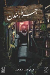 جزار لندن