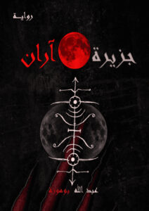 جزيرة آران