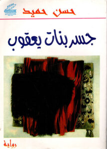 جسر بنات يعقوب
