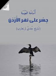 جسر على نهر الأردن
