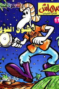 جنون الفول