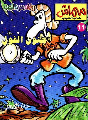 جنون الفول