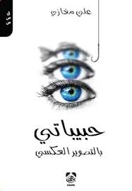 حبيباتي بالتصوير العكسي