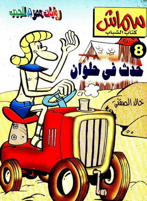 حدث في حلوان