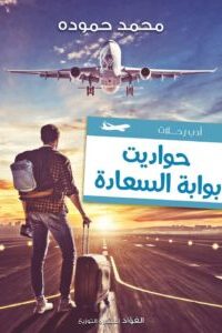 حواديت بوابة السعادة